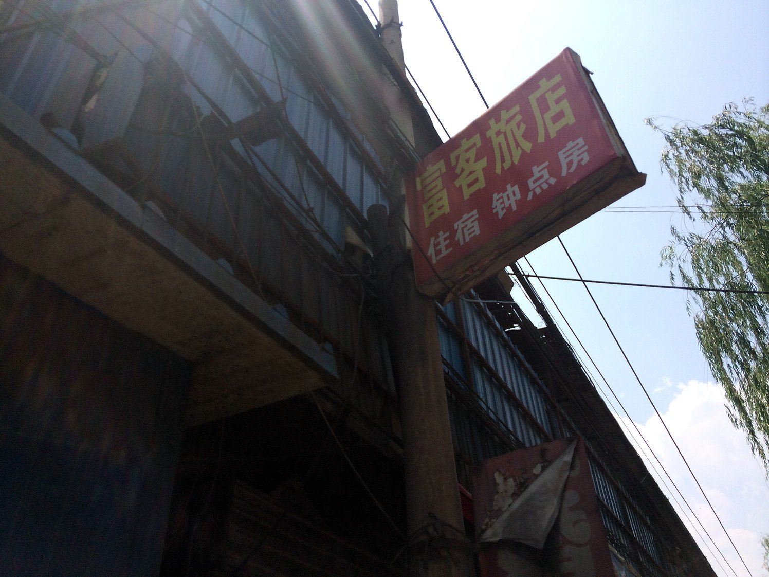 富客旅馆