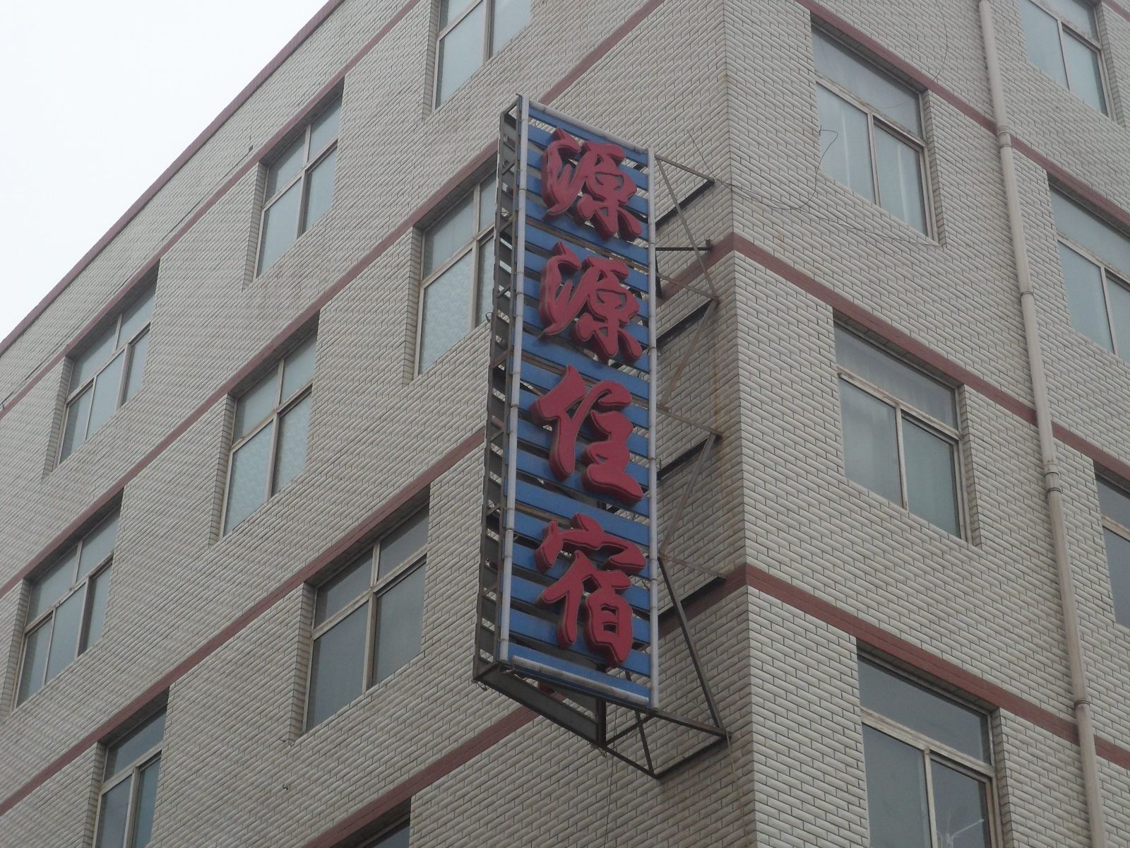 太原源源宾馆