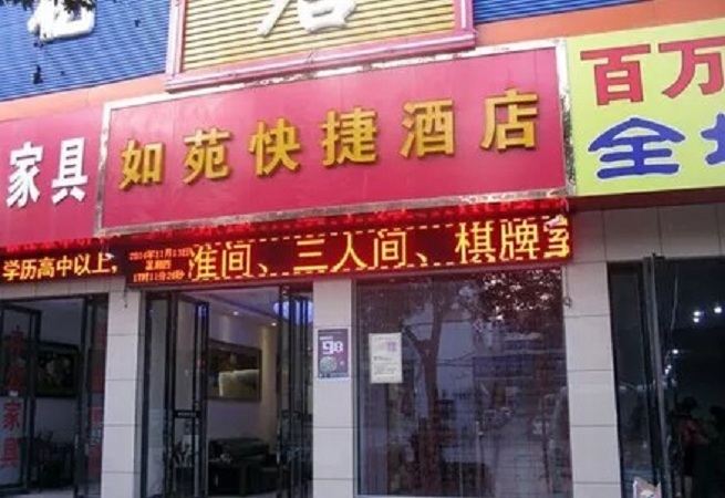 太原如苑快捷酒店
