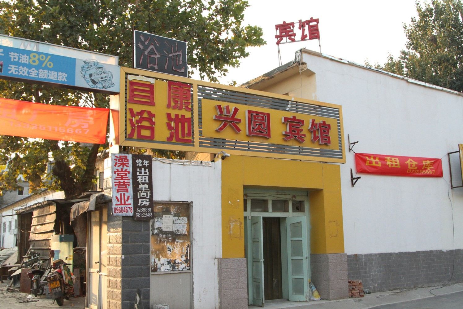 济南兴园旅馆