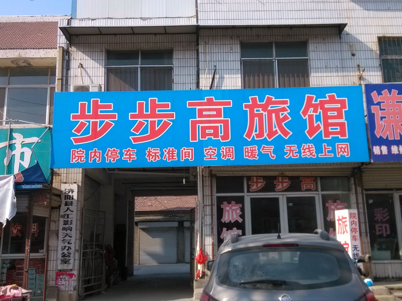 济南步步高旅馆