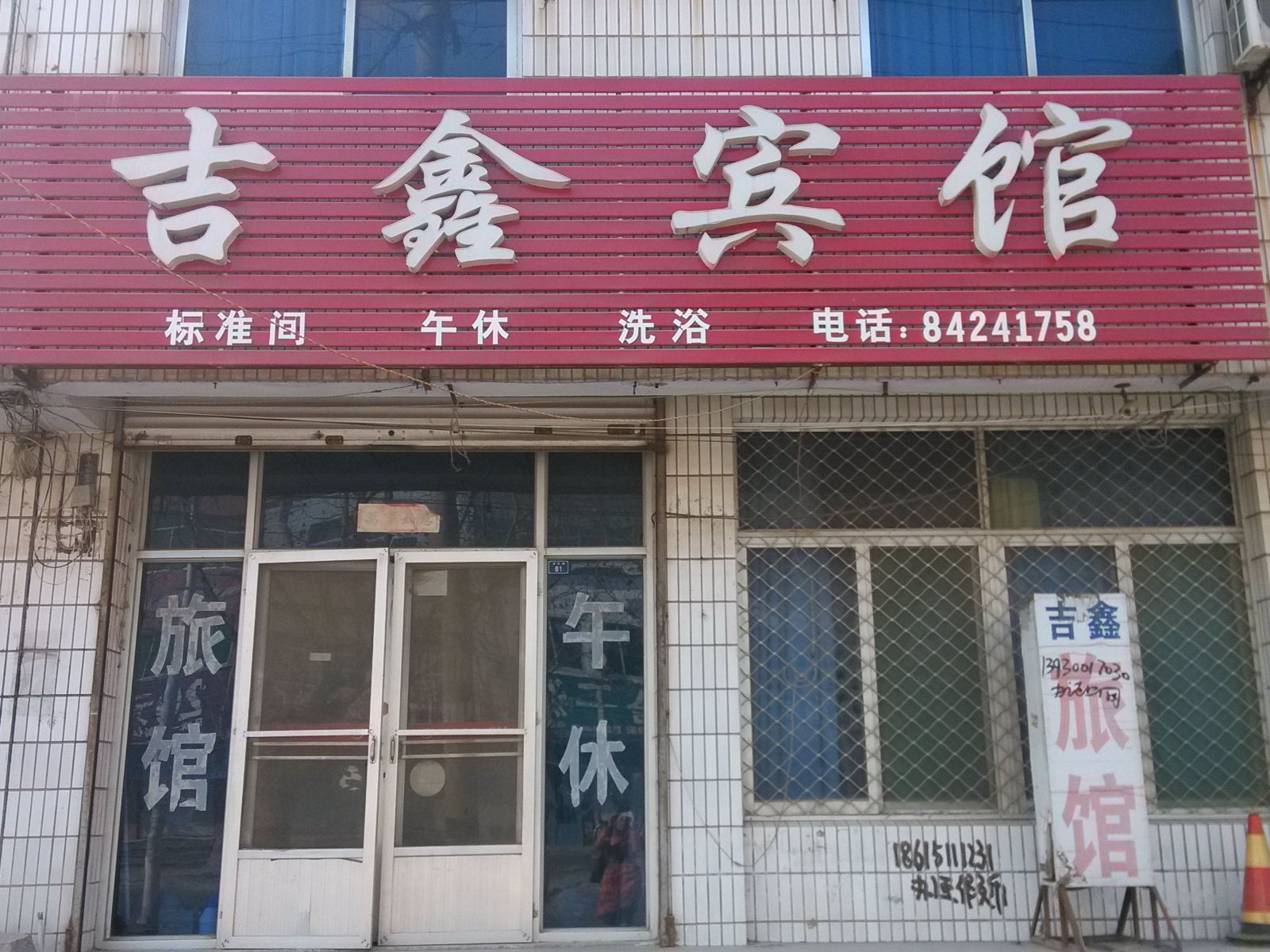 济南吉鑫宾馆