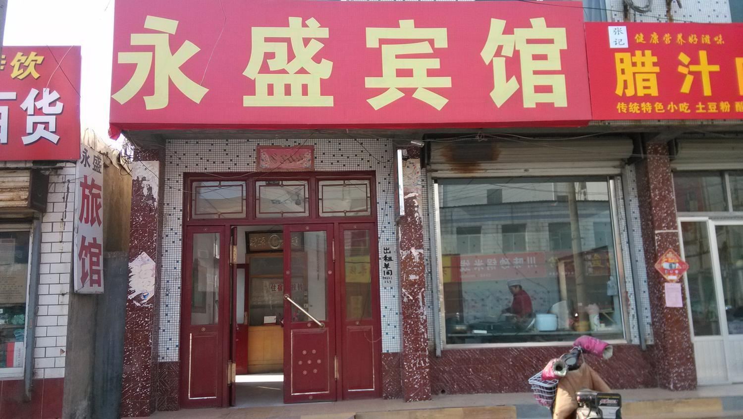 济南永盛宾馆