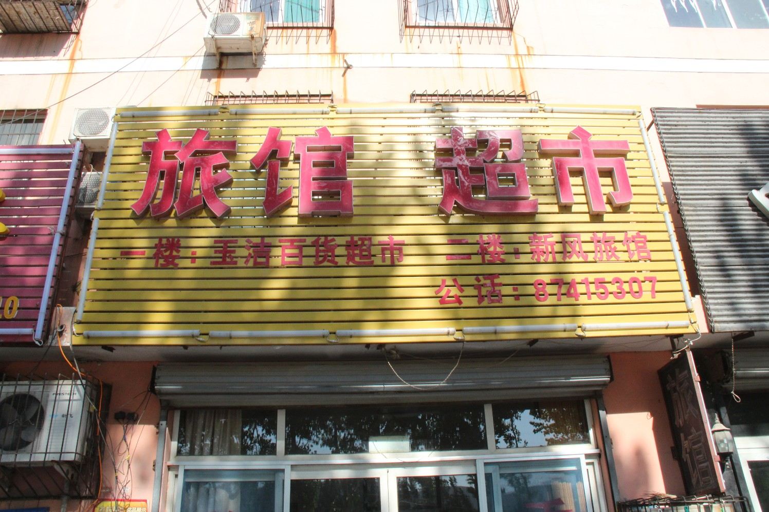 济南新风旅馆
