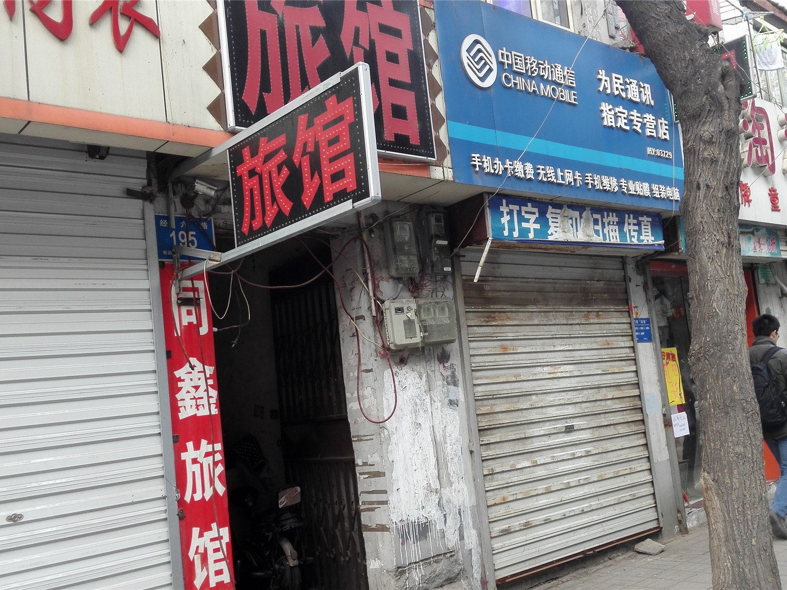 济南同鑫旅馆