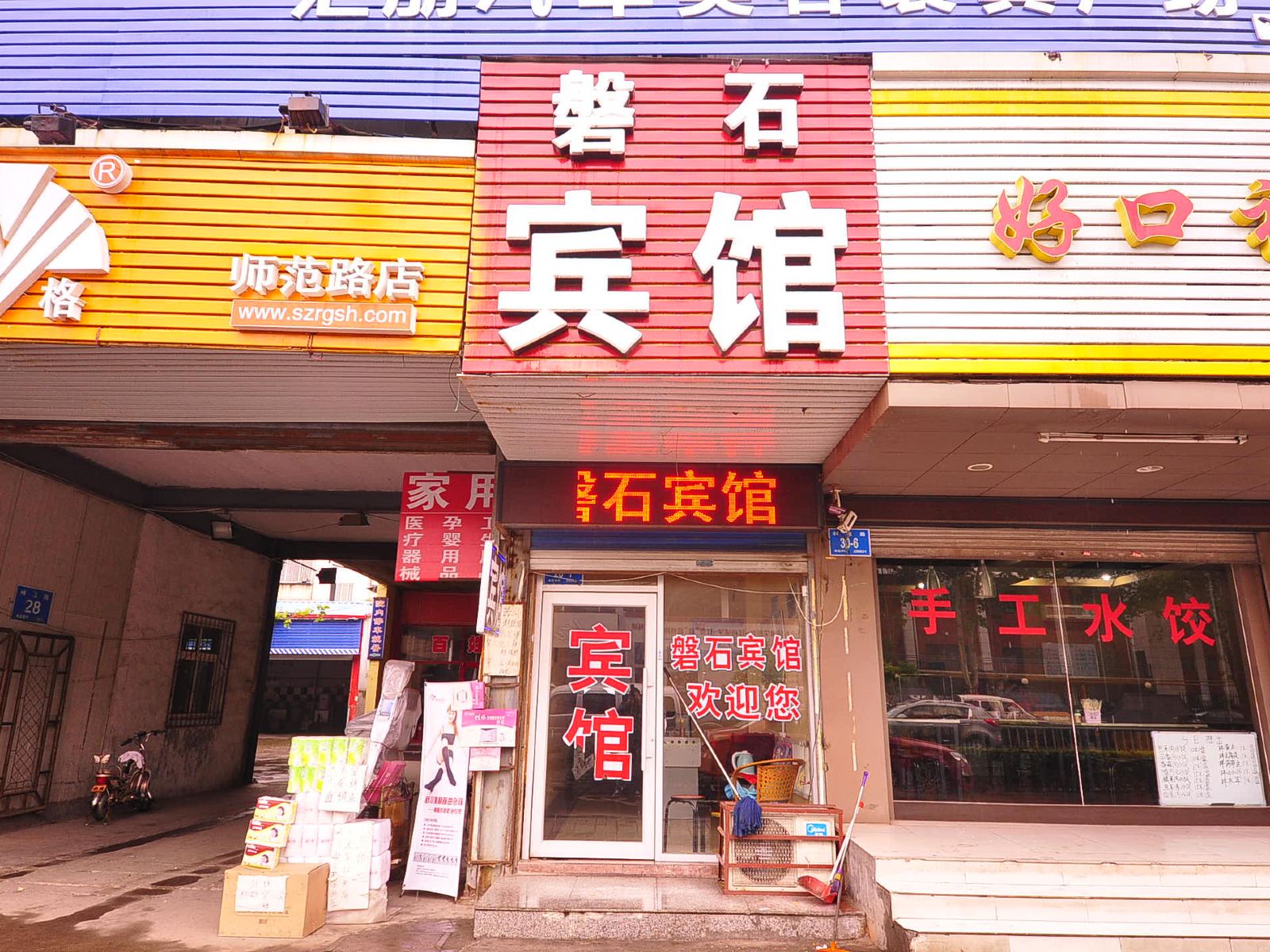 济南磐石商务宾馆