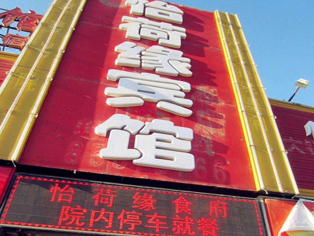 济南怡荷缘商务宾馆