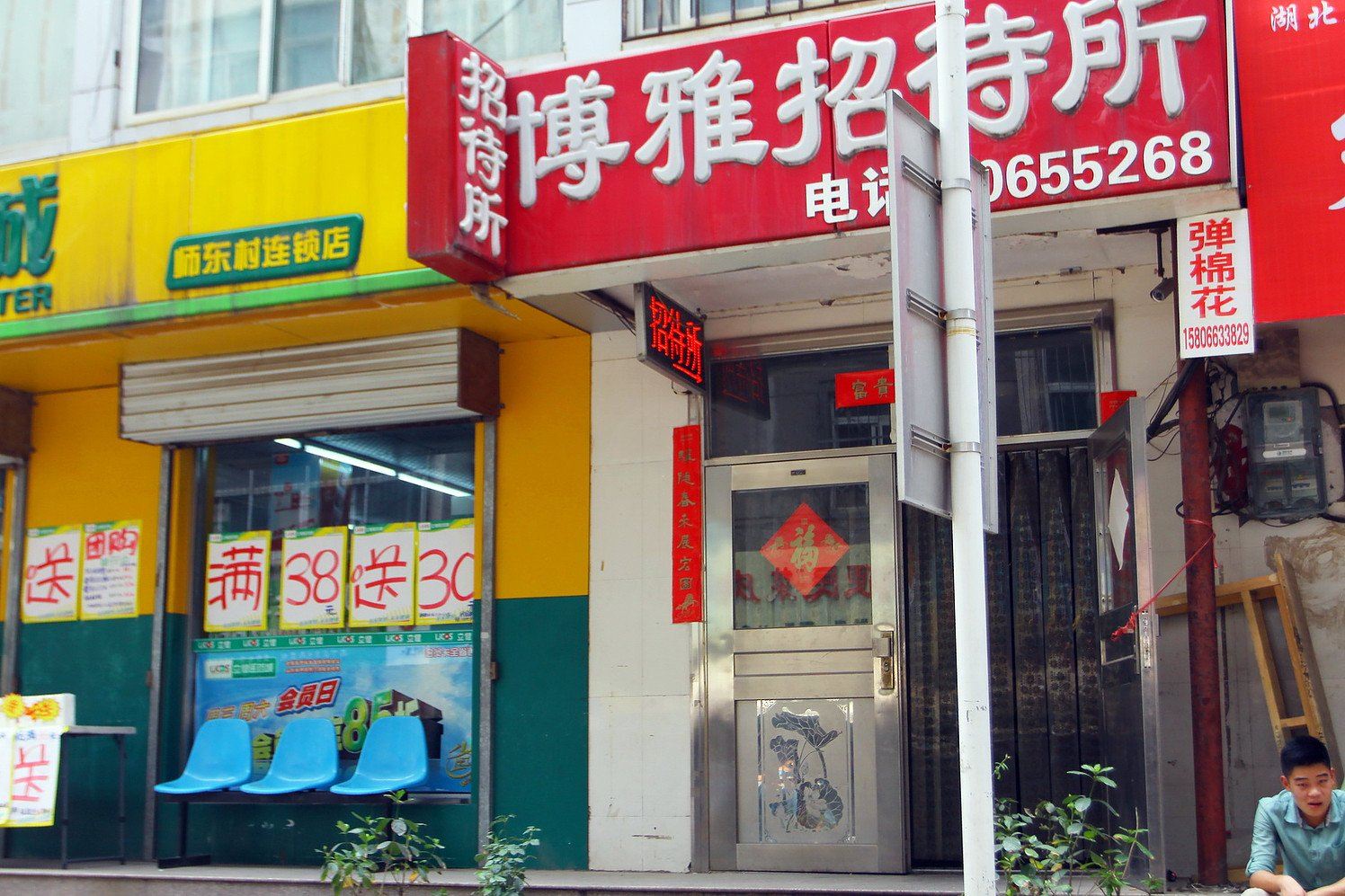 博雅招待所(济南山师店)
