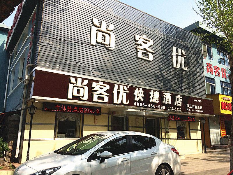 尚客优快捷酒店(济南百脉泉店)