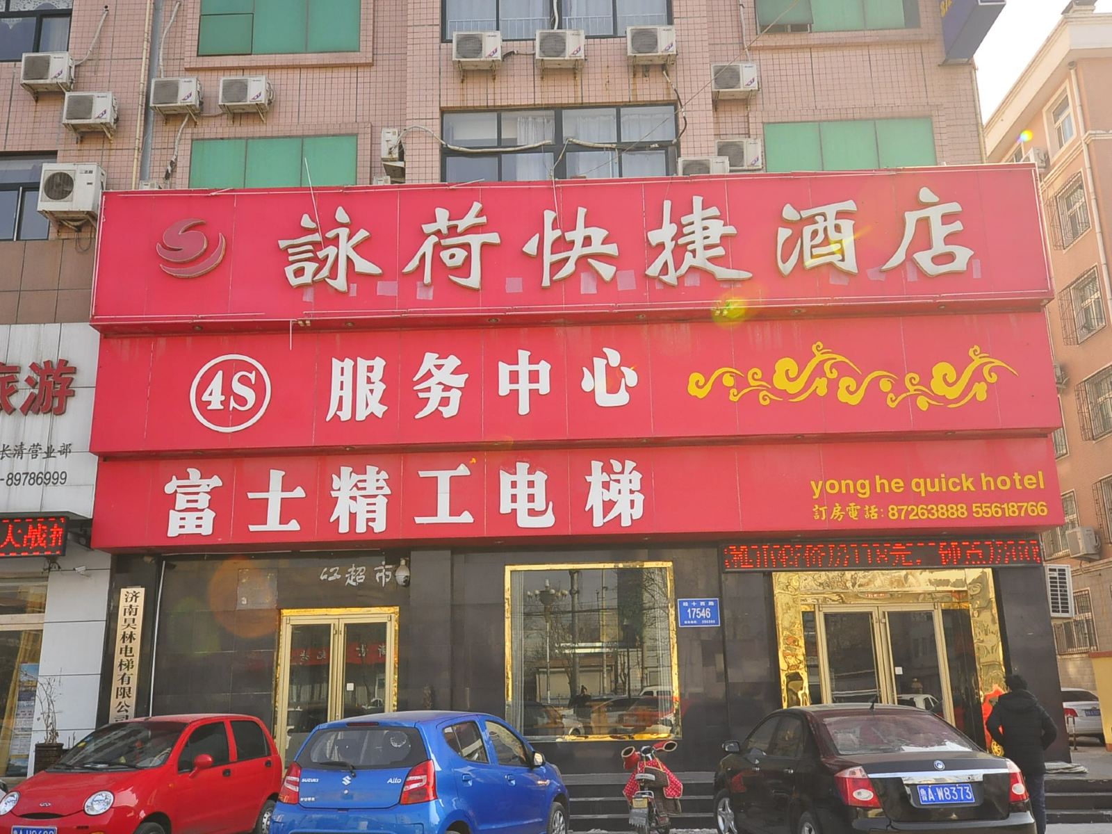 济南长清咏荷快捷酒店