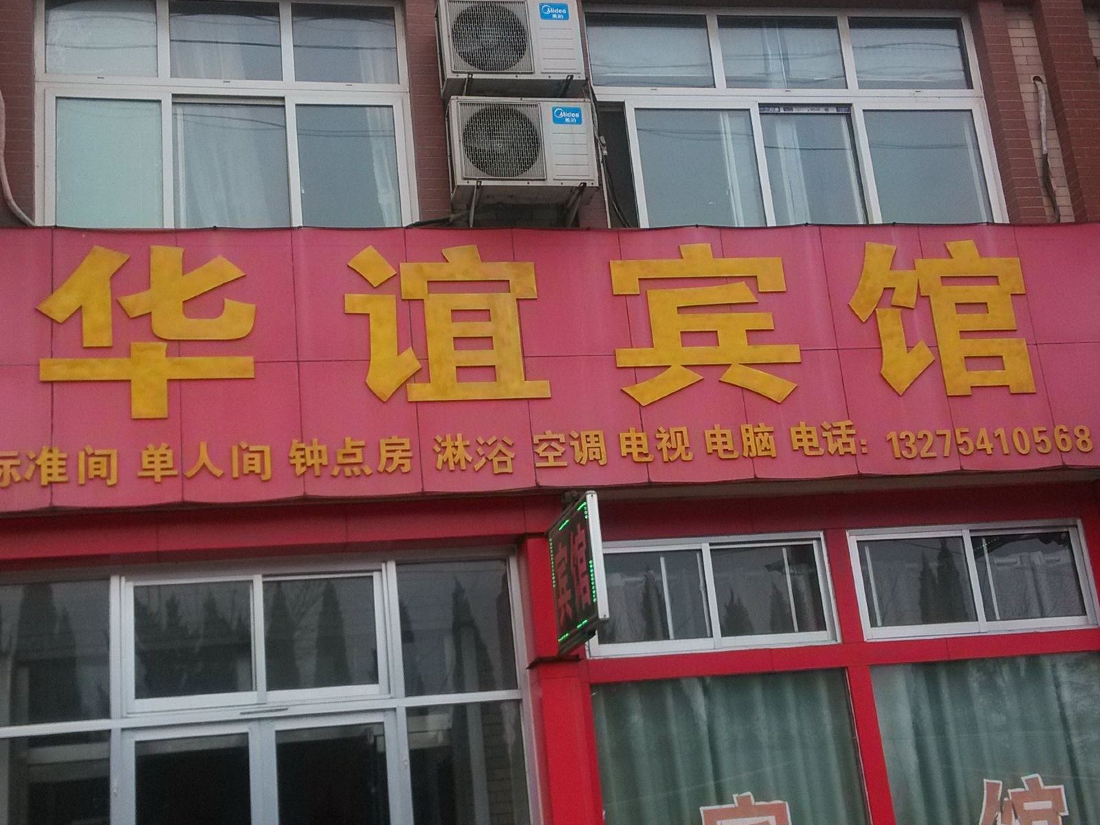 济南华谊宾馆