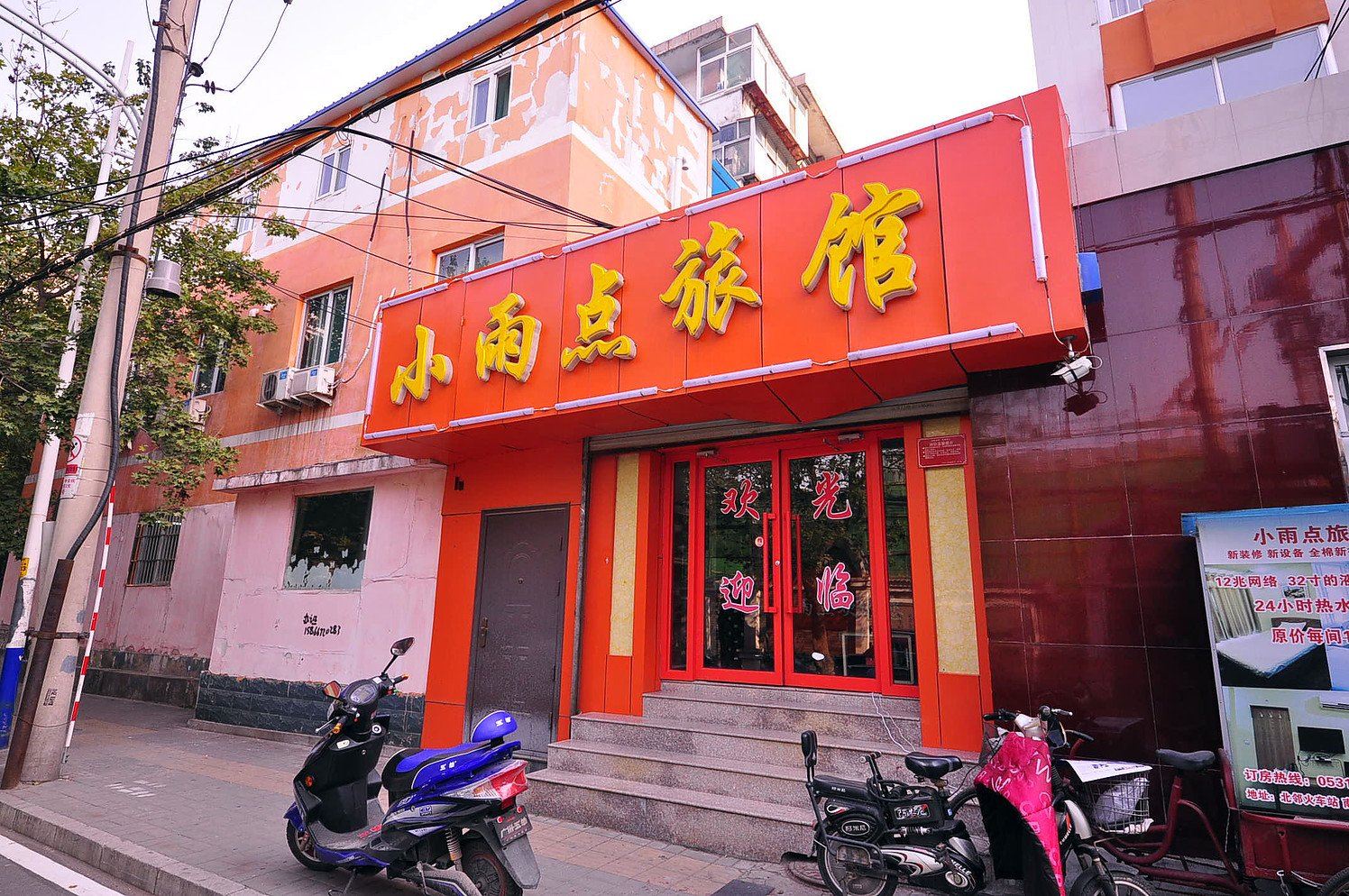 济南小雨点旅馆