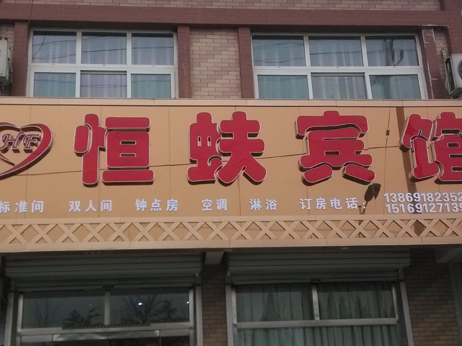 济南恒蚨宾馆