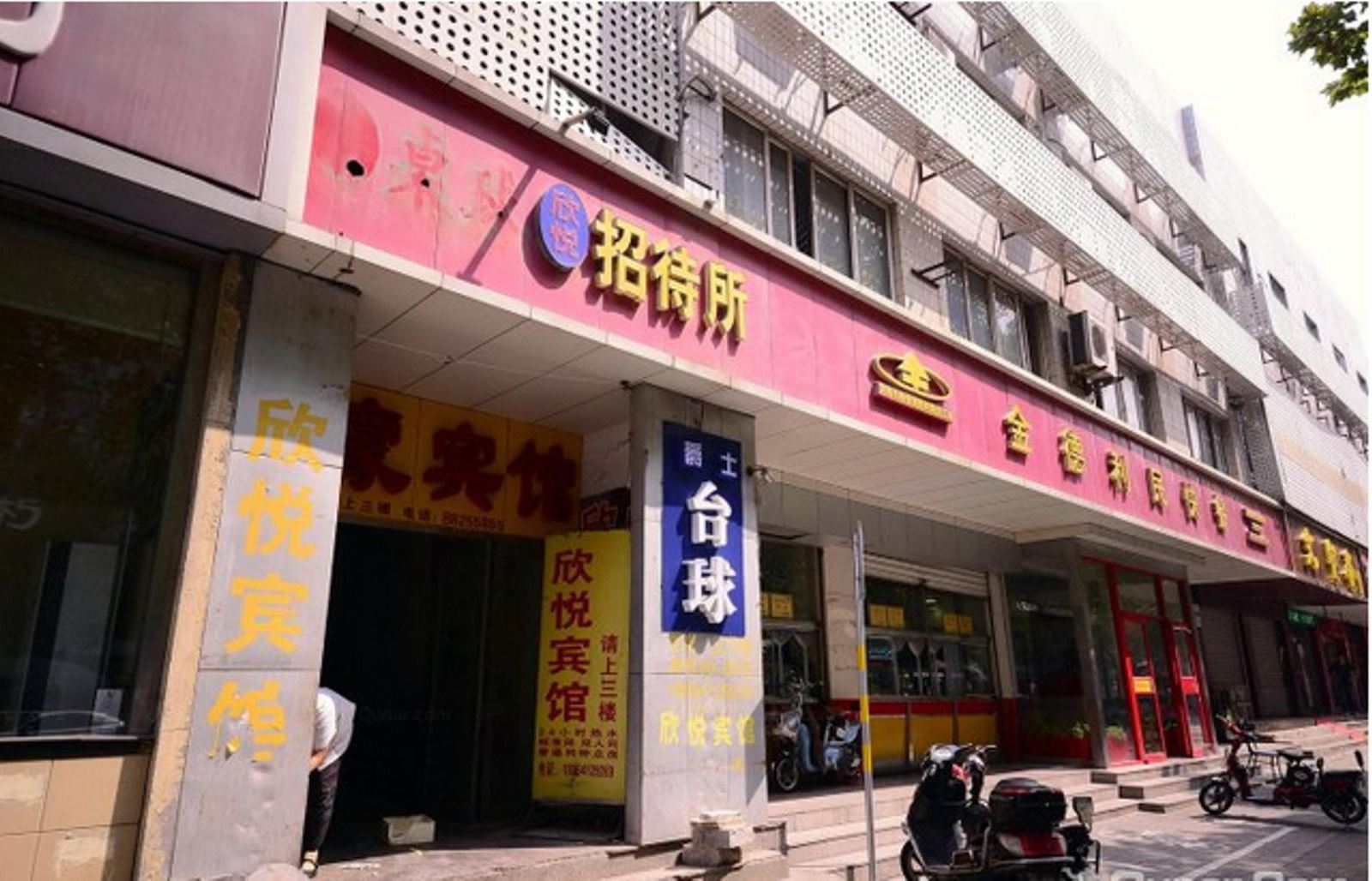 济南欣悦旅馆