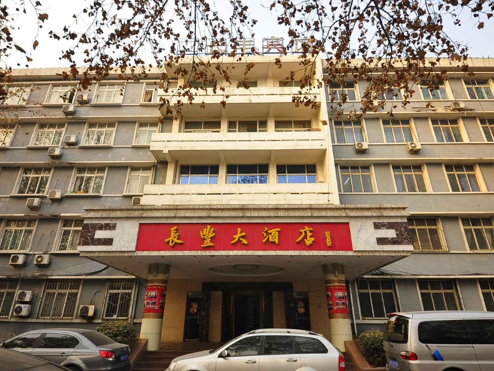 济南长丰宾馆