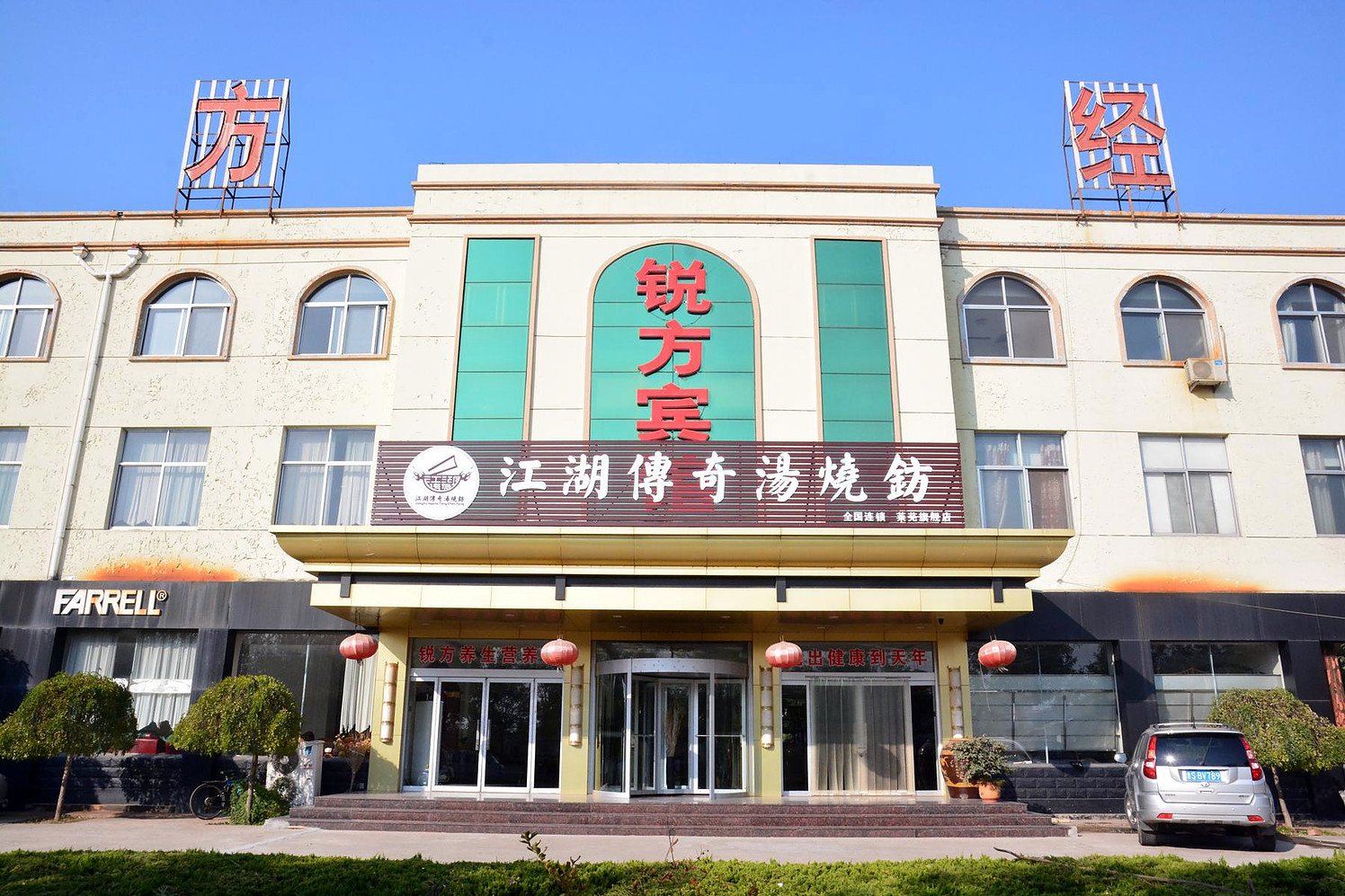 莱芜锐方宾馆