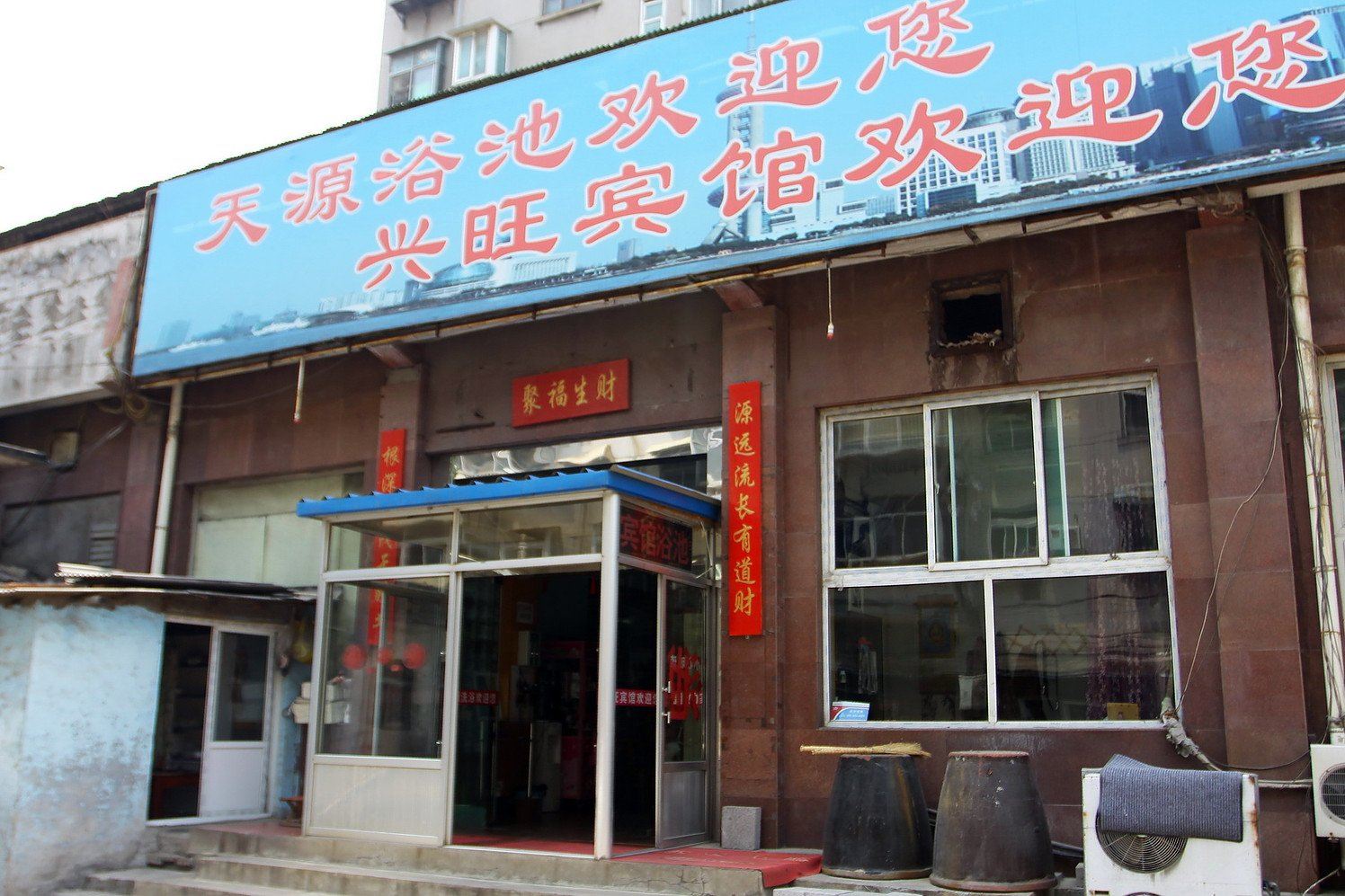 济南兴旺宾馆