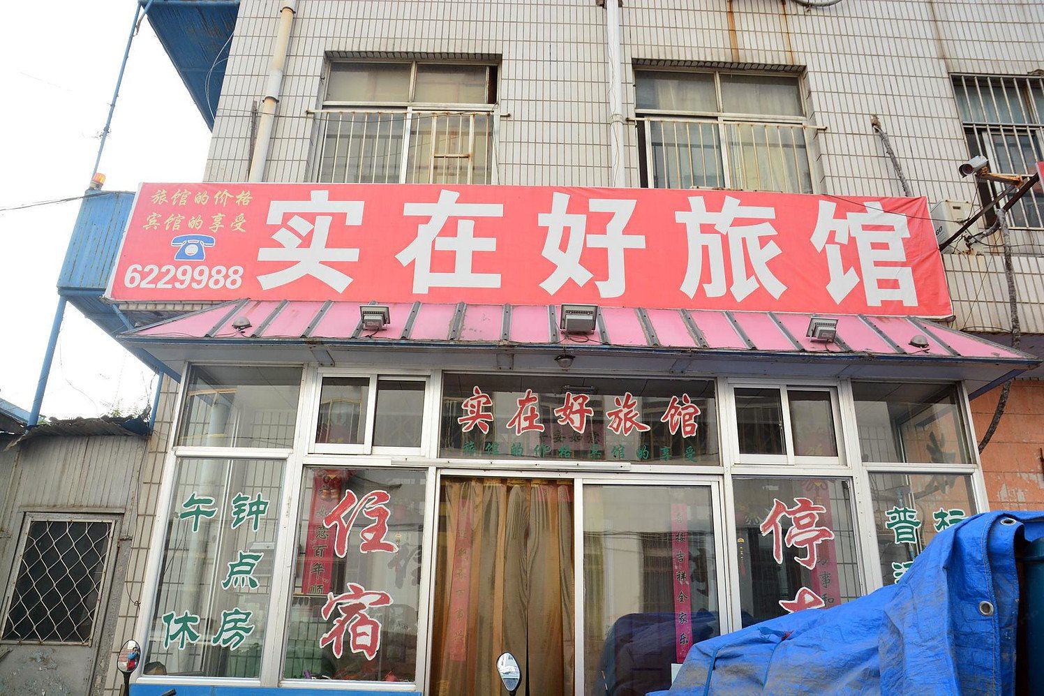莱芜实在好旅馆