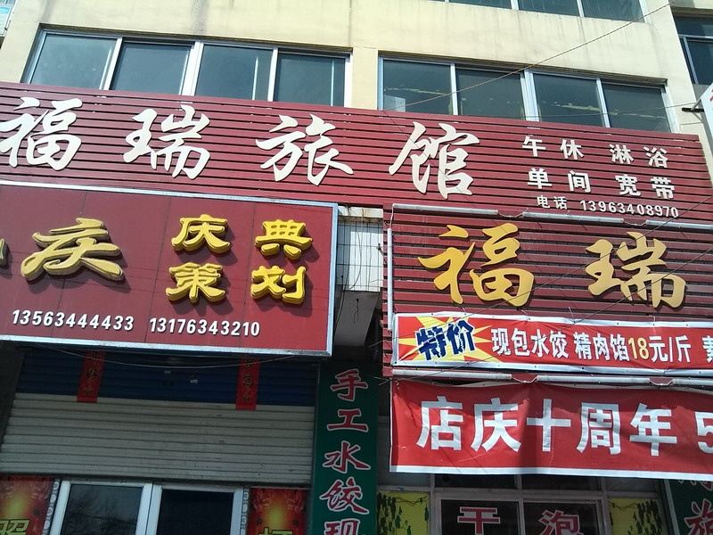 莱芜福瑞旅馆