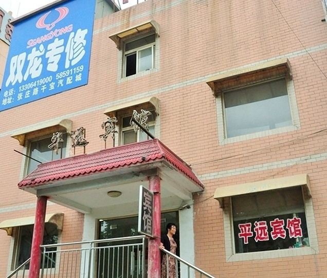 济南平远宾馆