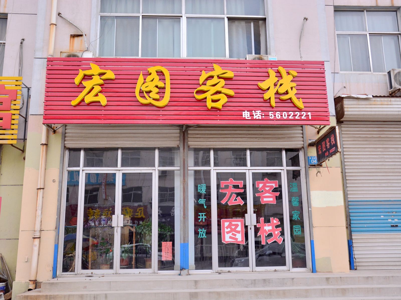 莱芜宏图客栈