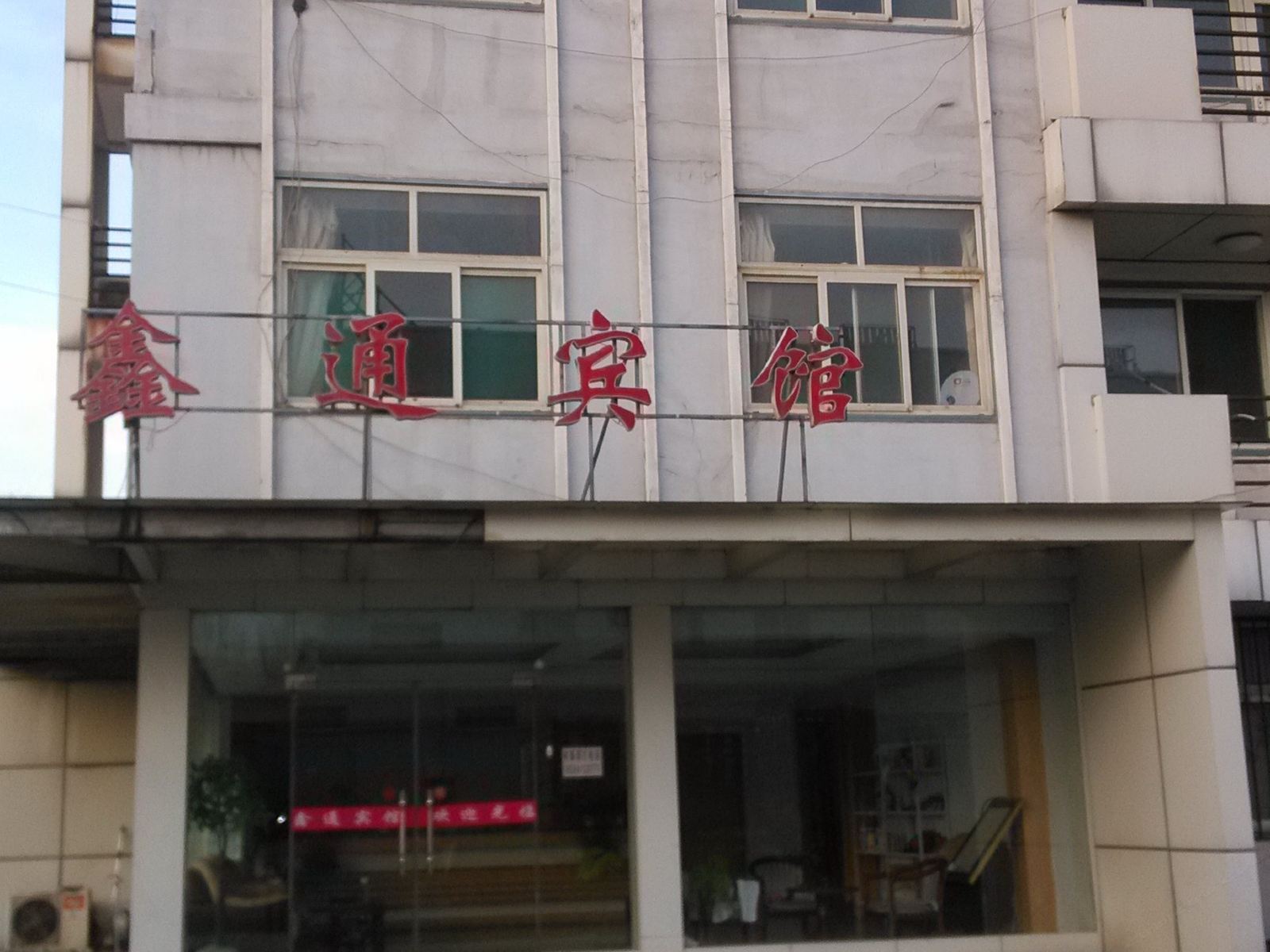 济南鑫通民宿