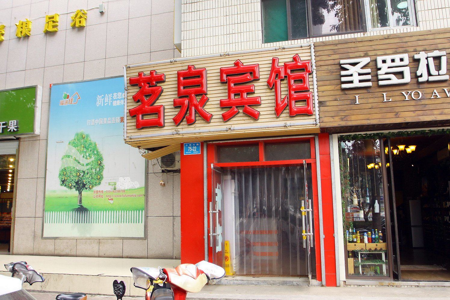 济南茗泉宾馆