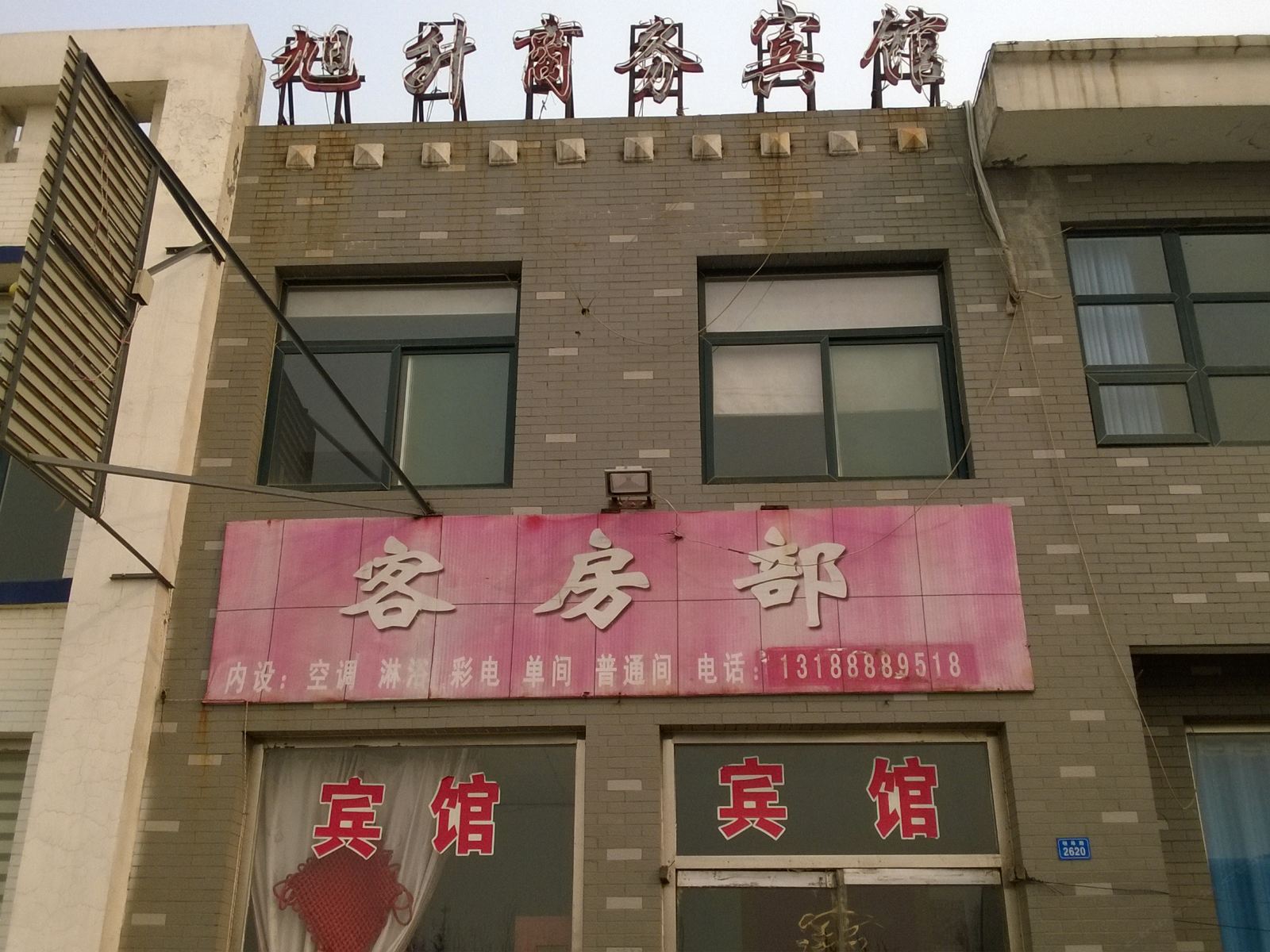 济南旭升商务宾馆
