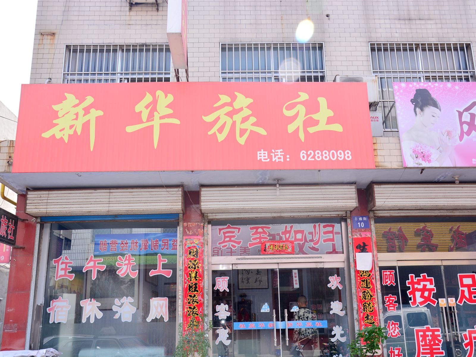 莱芜新华旅社