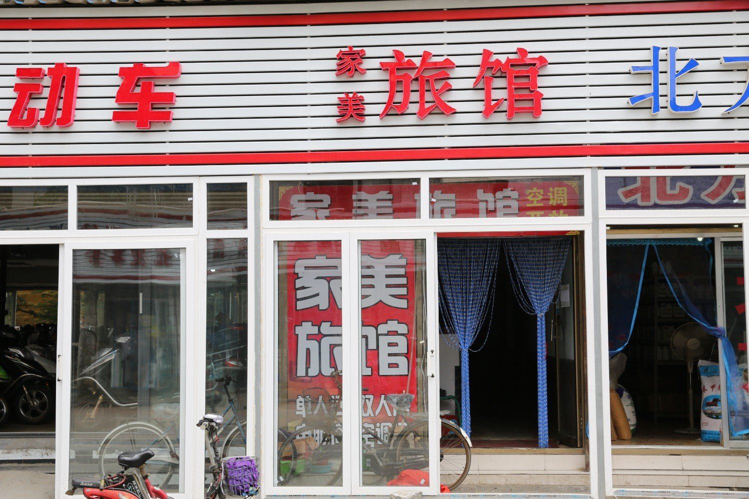 济南家美旅馆
