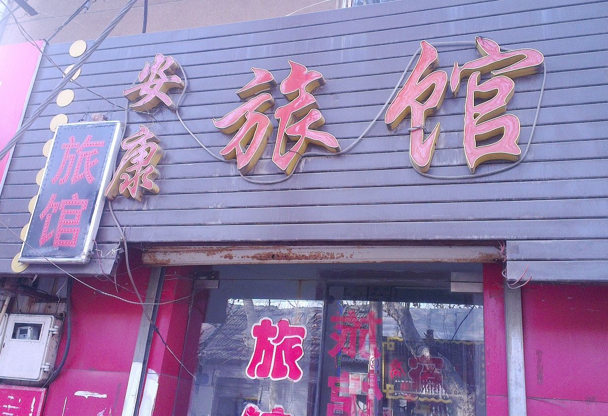 济南安康旅馆