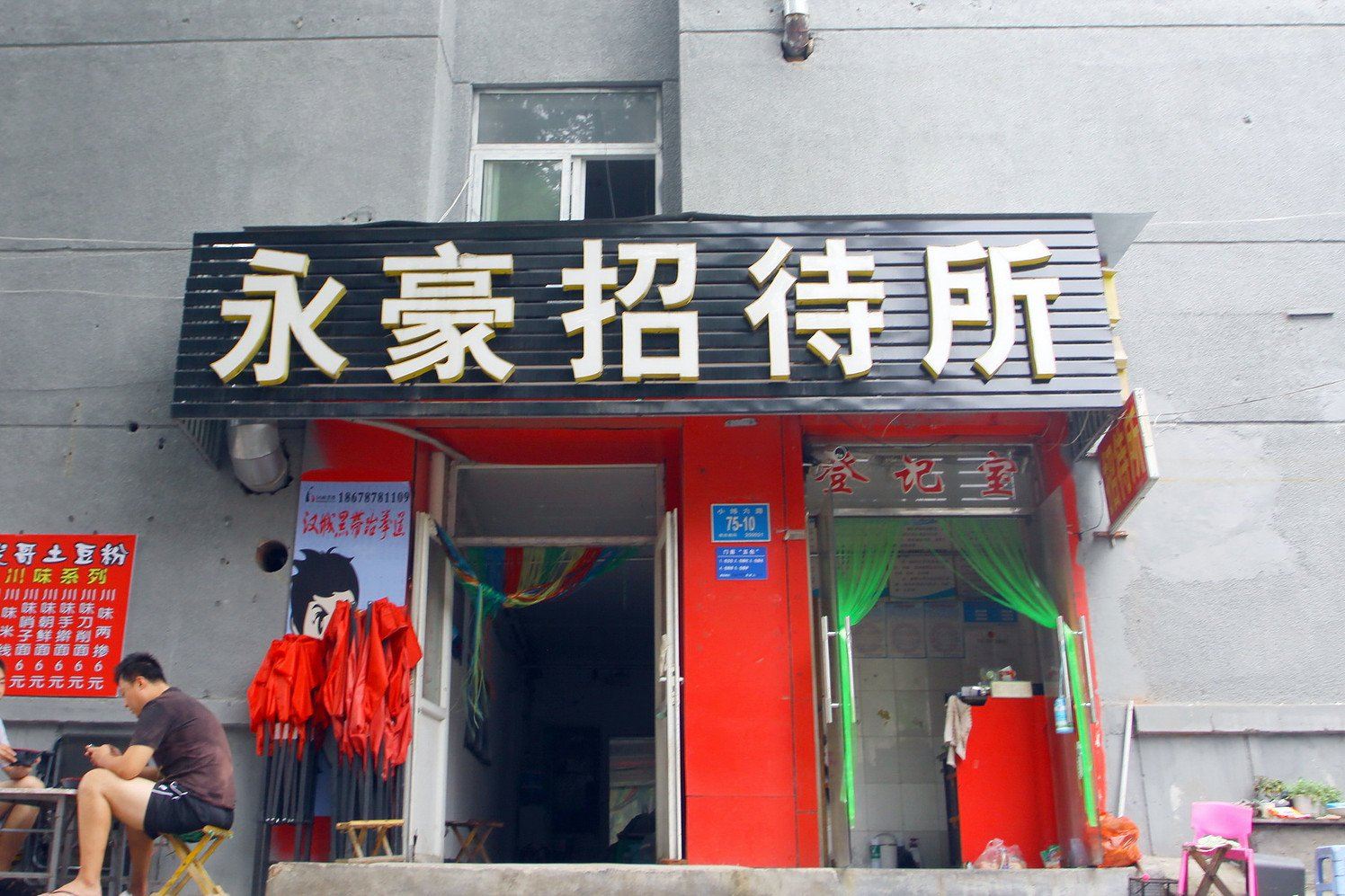 济南永豪招待所