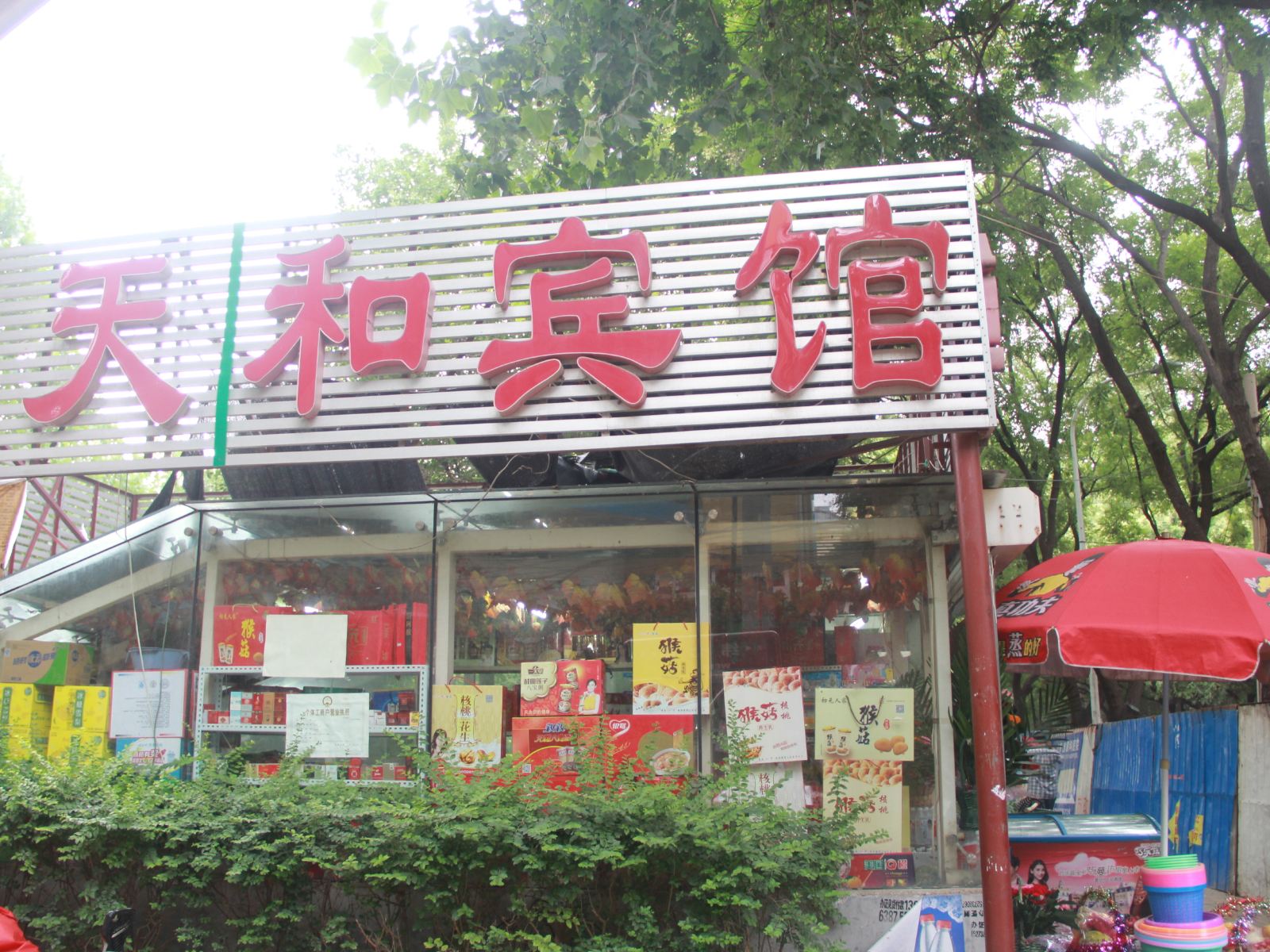 济南天和宾馆