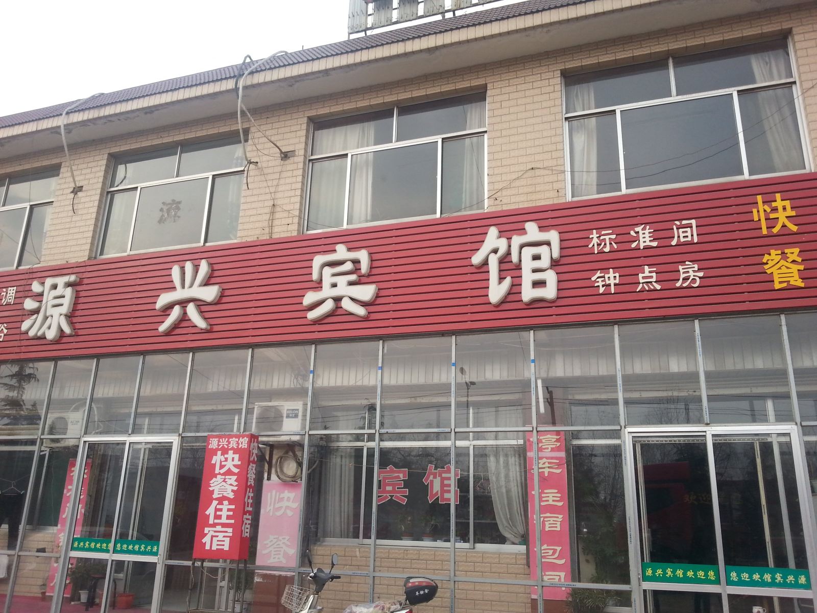 济南源兴宾馆