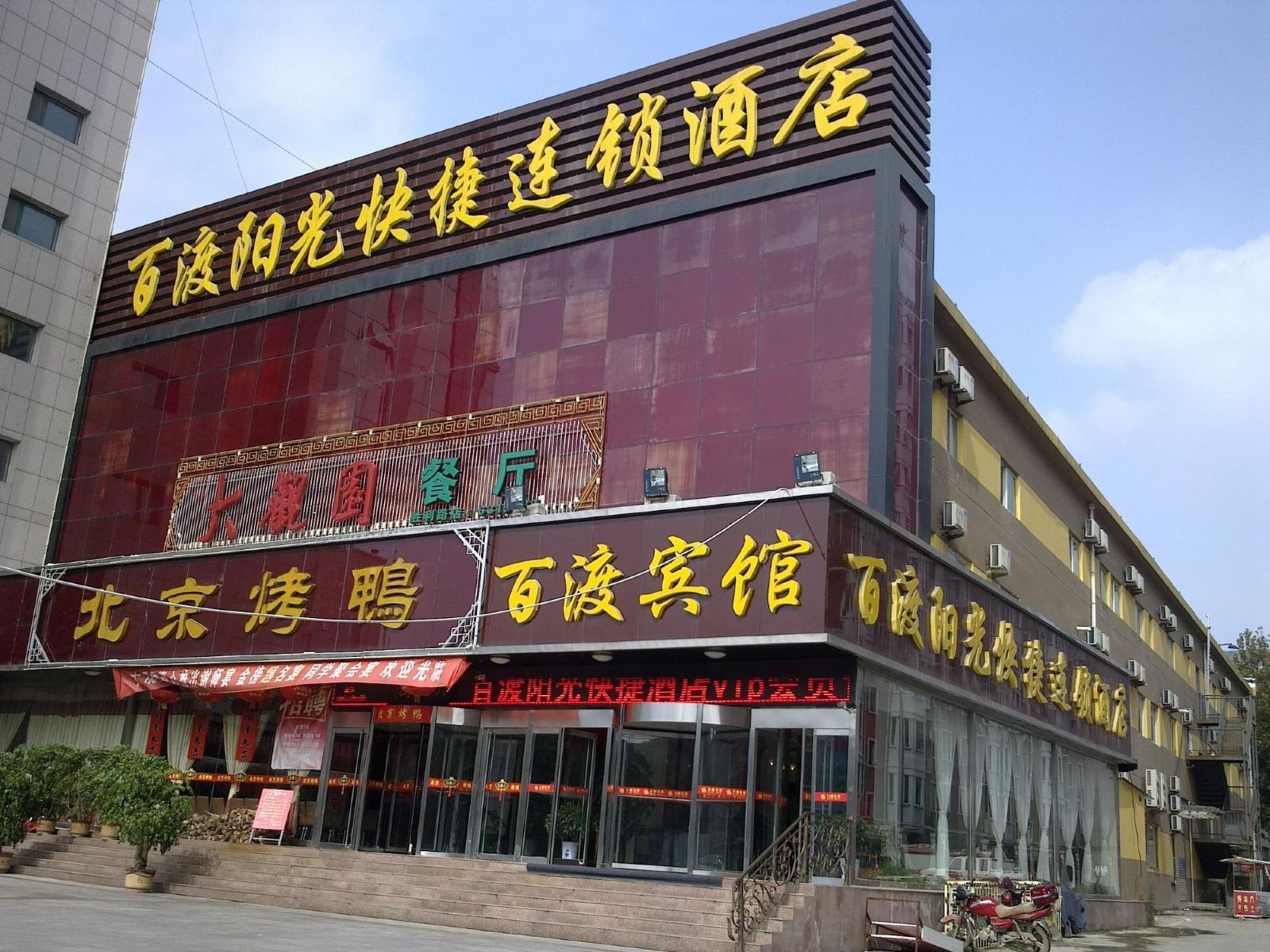 莱芜百渡阳光连锁酒店