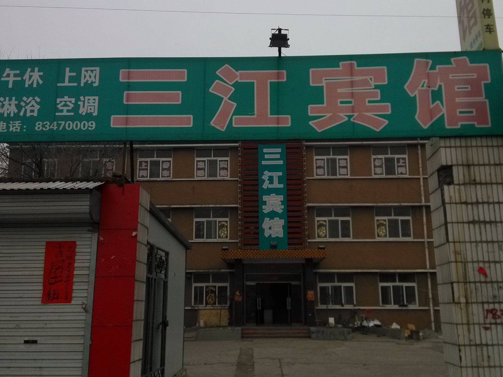 济南章丘三江宾馆