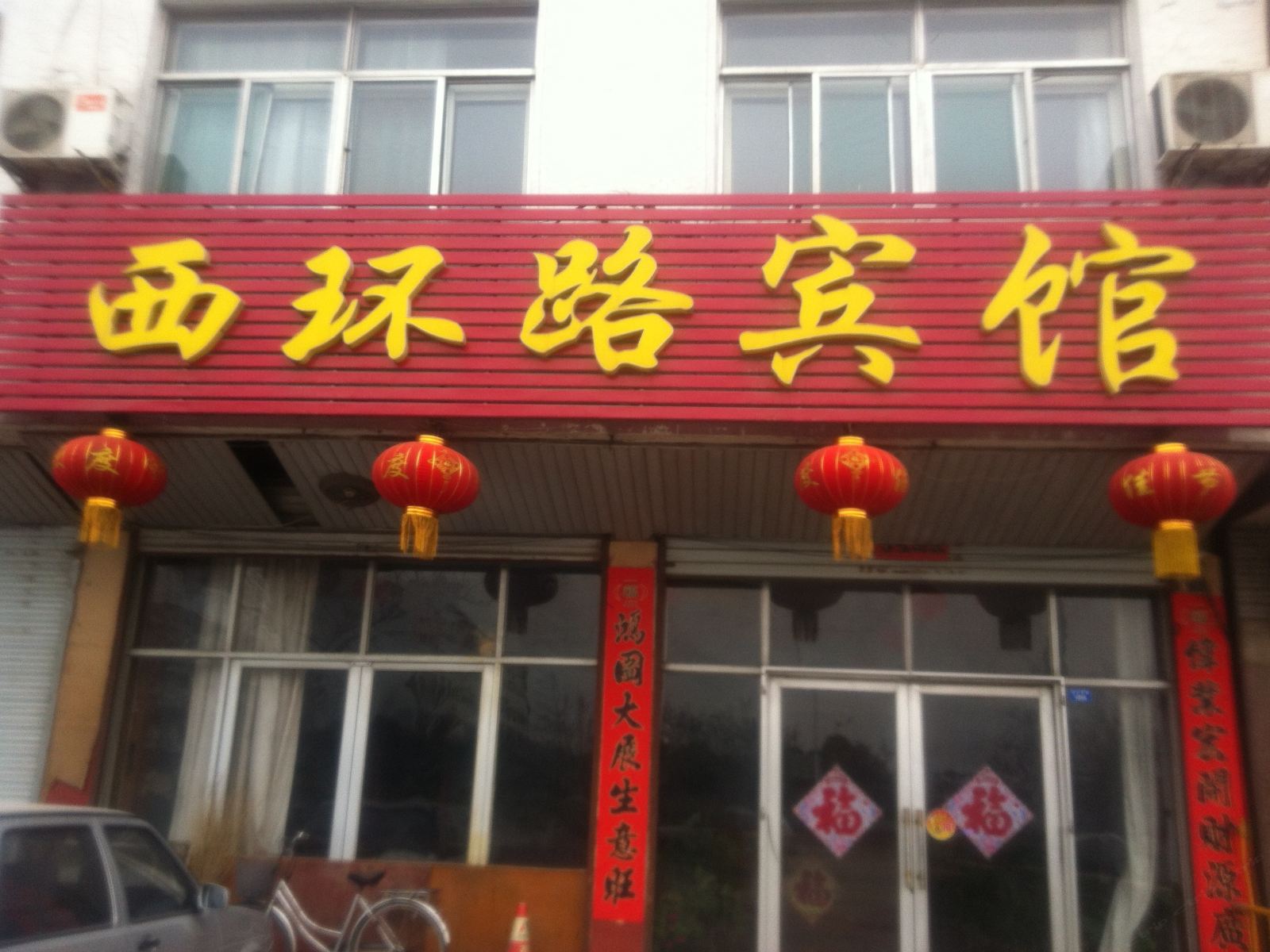 济南西环路宾馆