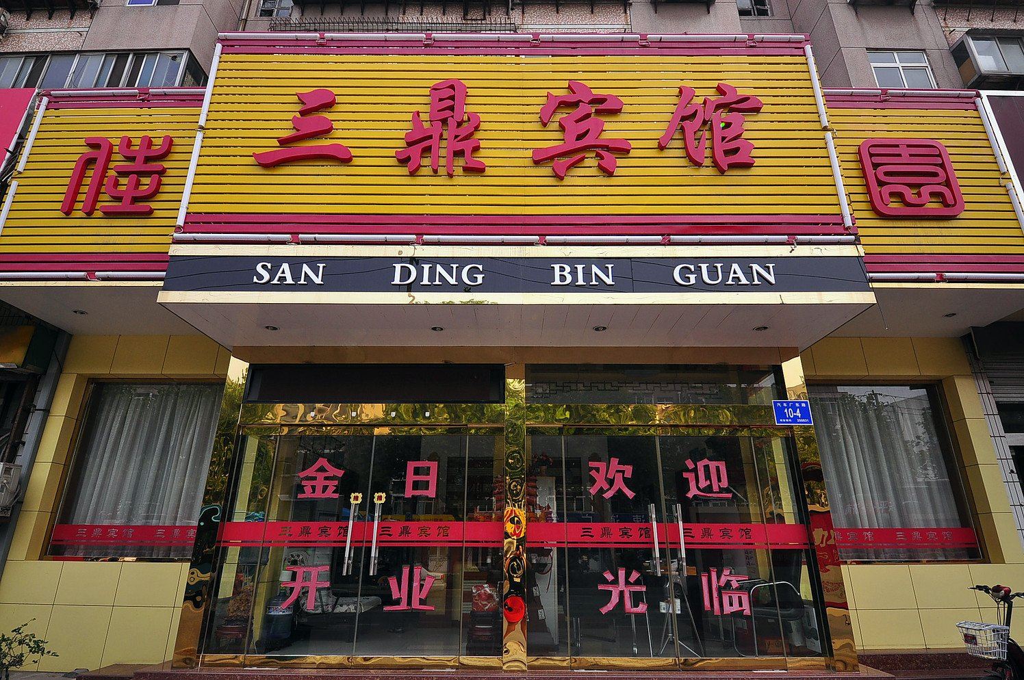 济南三鼎宾馆