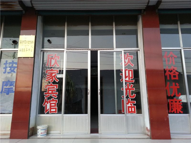 莱芜欣家宾馆
