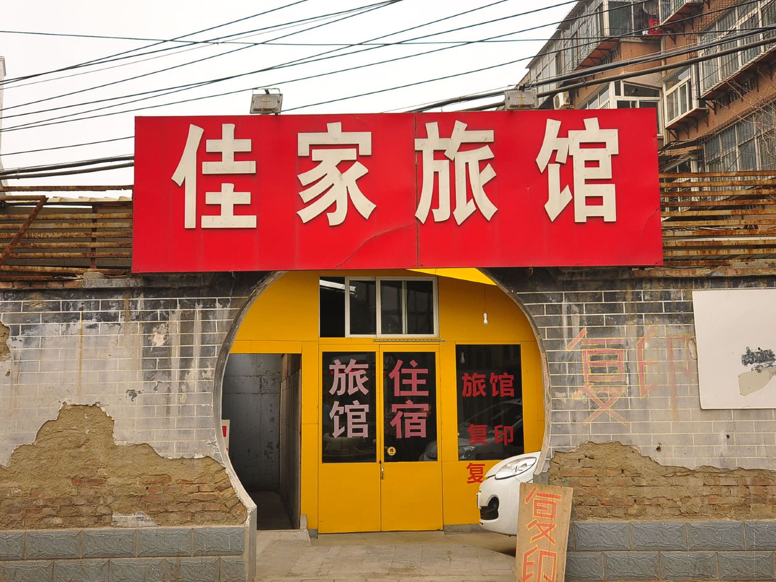 济南佳家旅馆