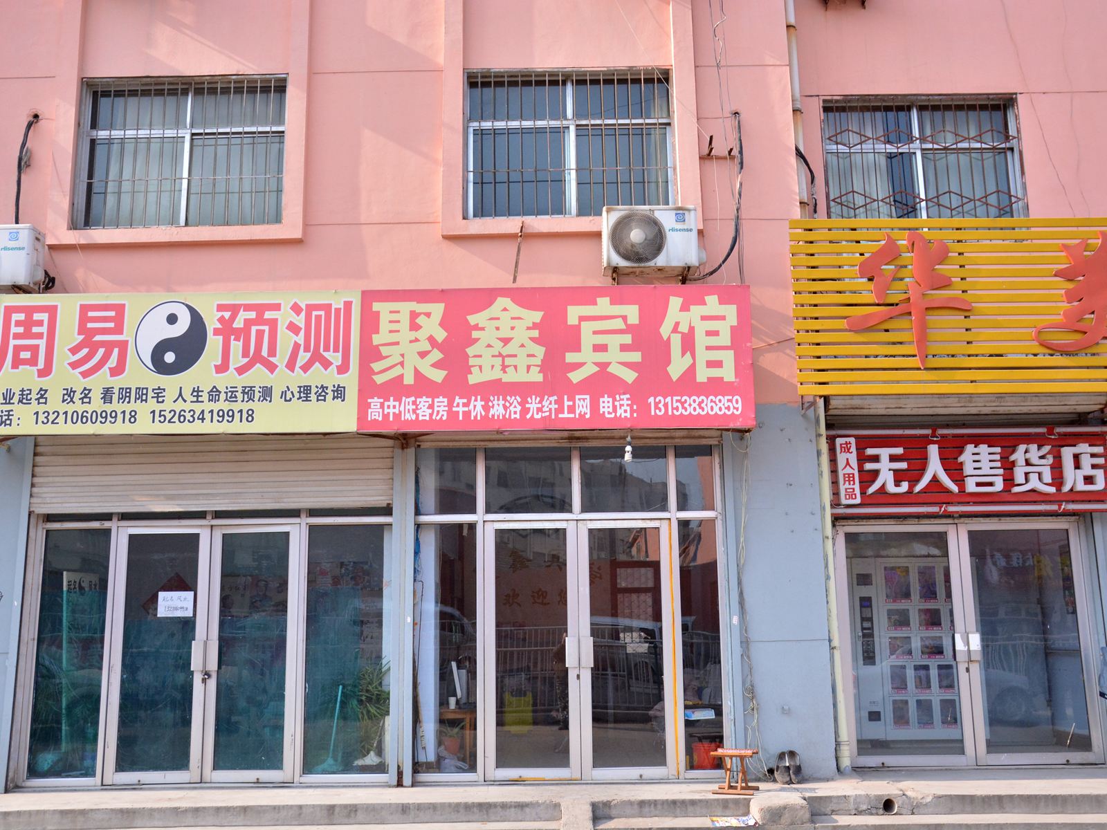 莱芜市聚鑫宾馆