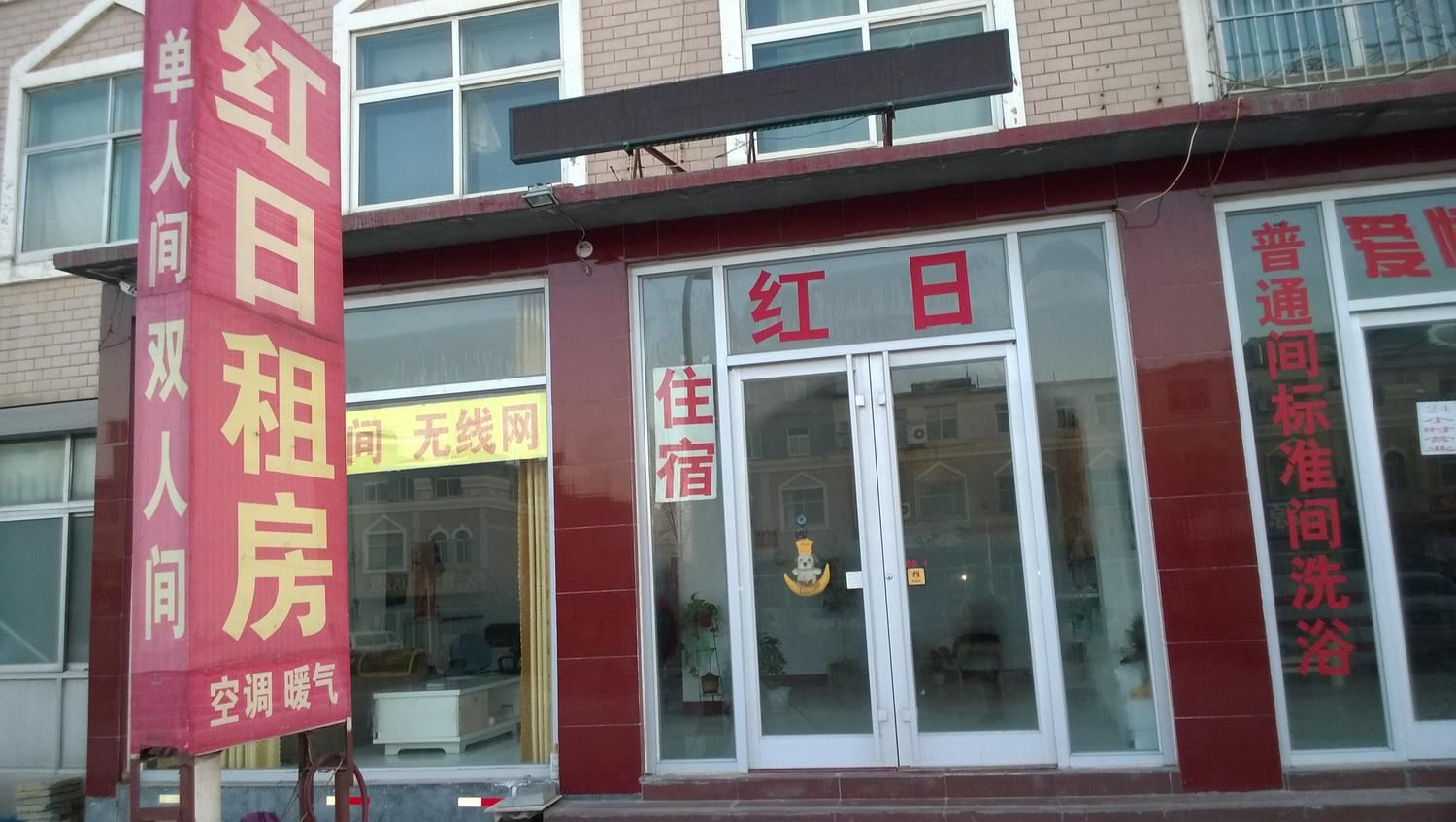 济南红日租房宾馆