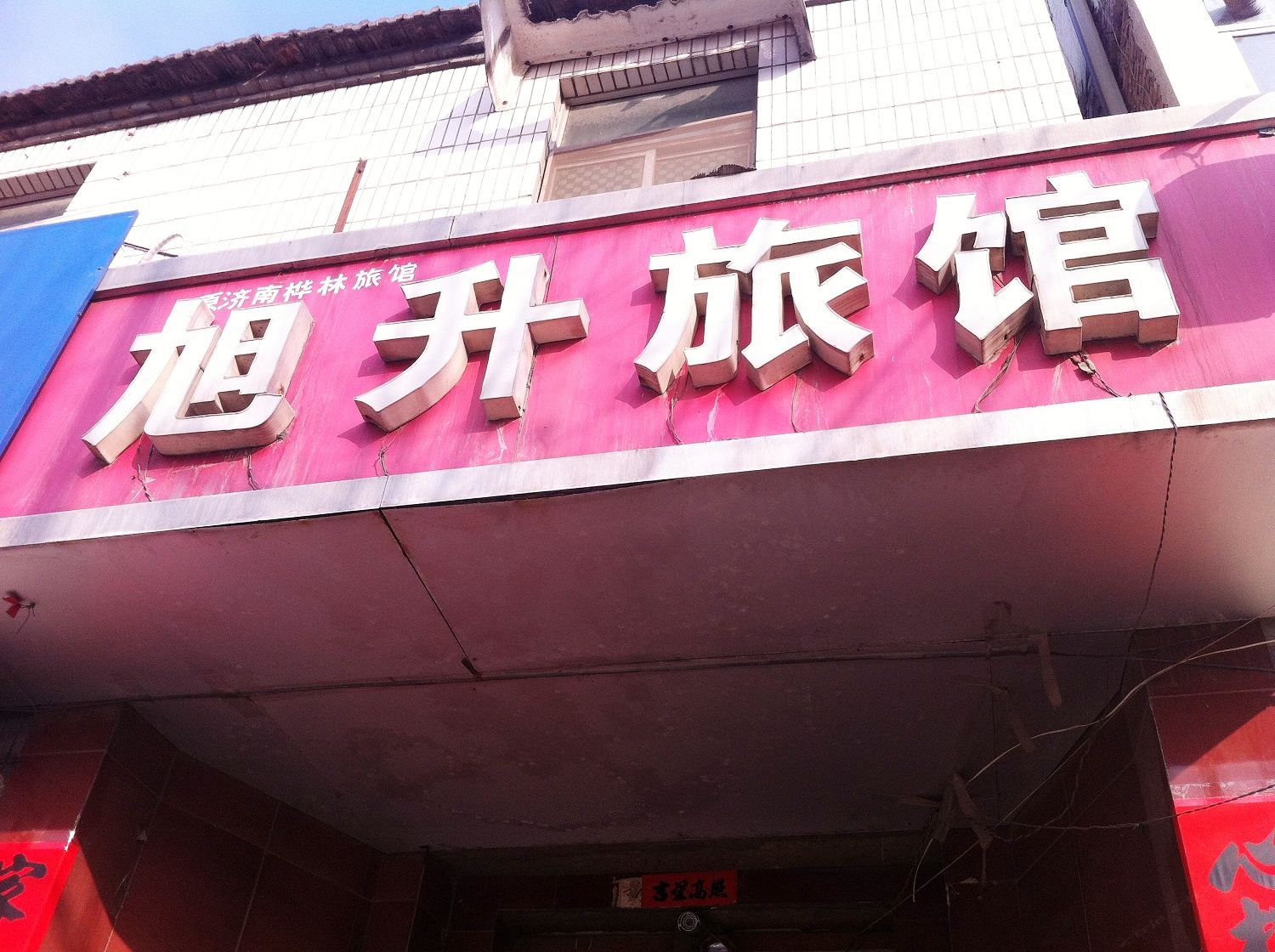 济南旭升旅馆