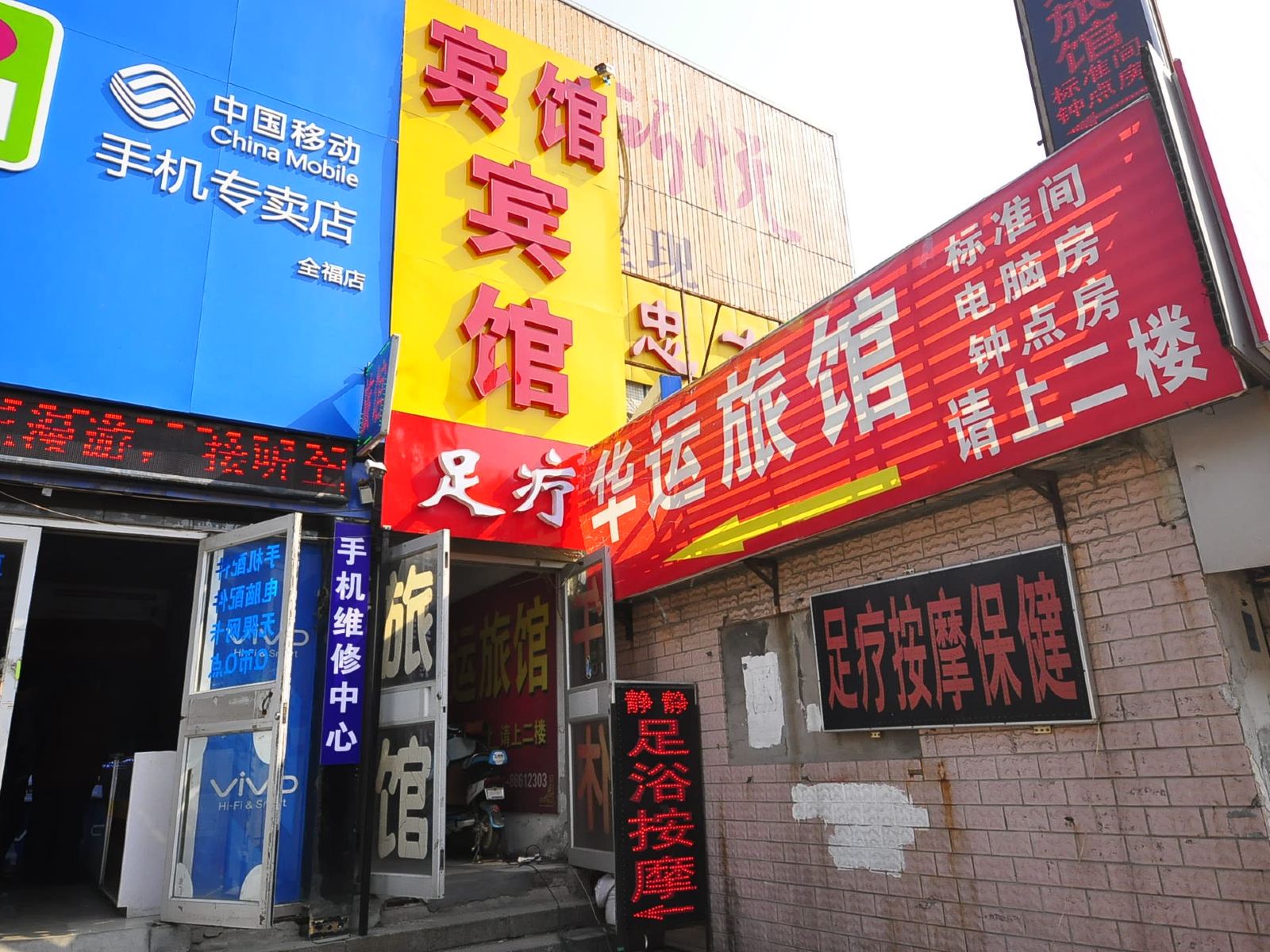 济南华运旅馆