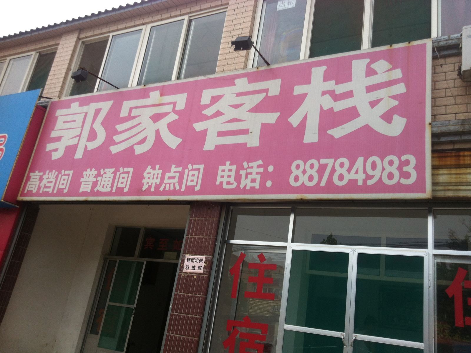 济南郭家客栈(彩石镇)