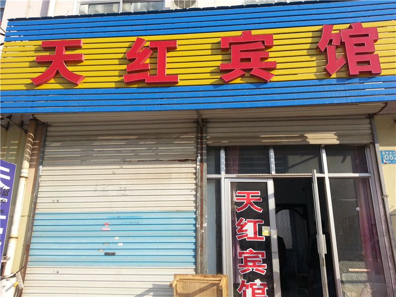 莱芜天红旅馆