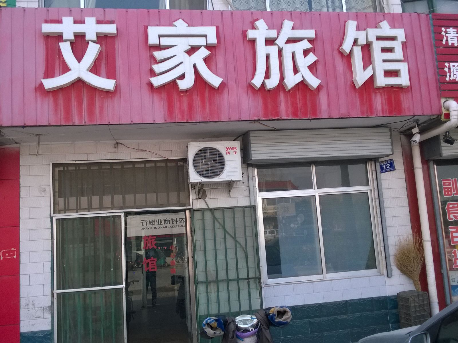 济南艾家宾馆