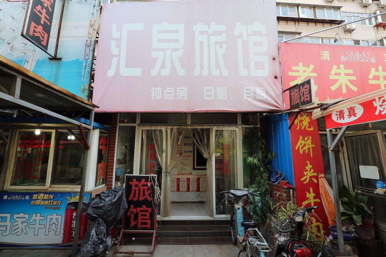 济南汇泉家庭旅馆