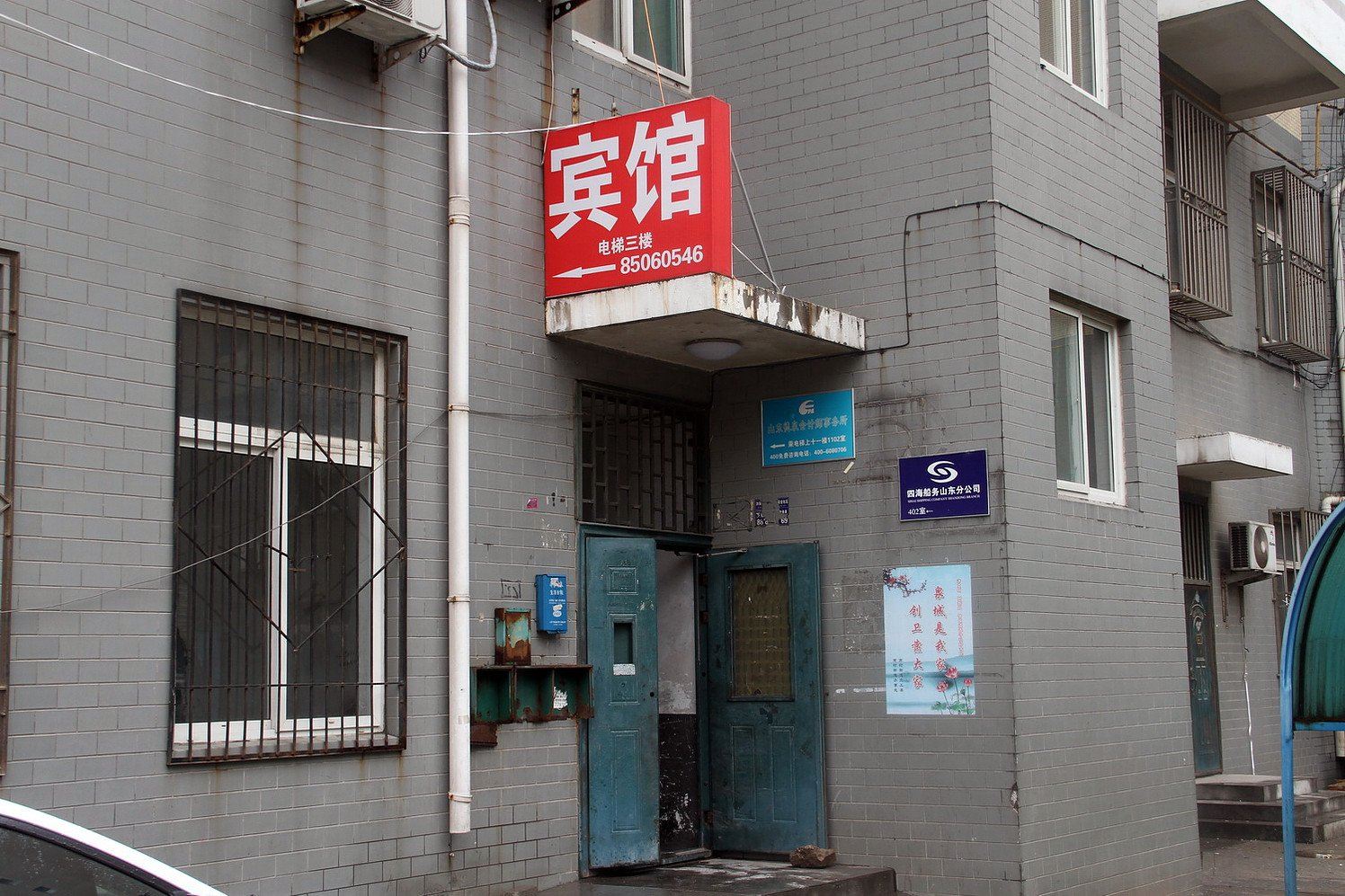 济南聚福园宾馆