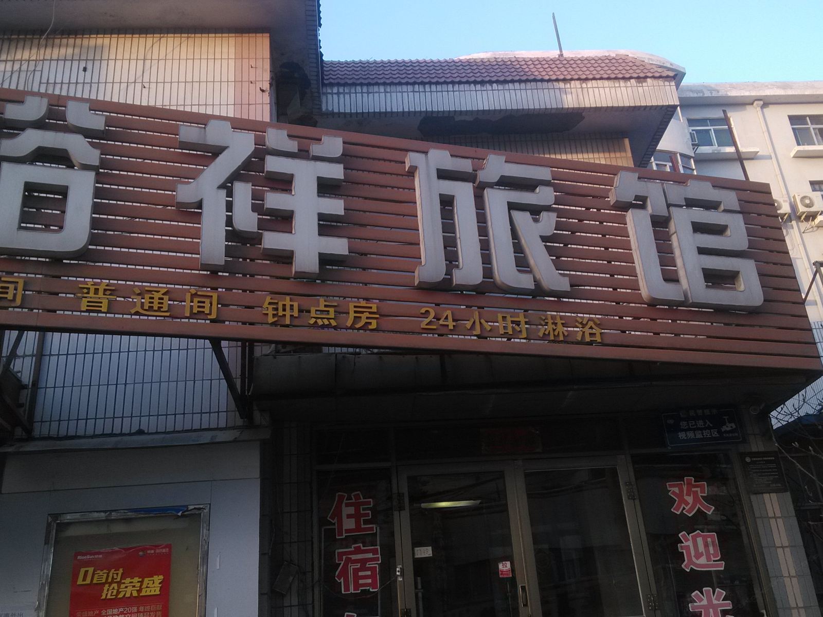 济南裕祥旅馆